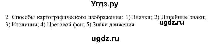 ГДЗ (Решебник к учебнику 2022) по географии 7 класс А. И. Алексеев / §2 / вопрос / 2