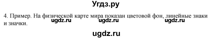 ГДЗ (Решебник к учебнику 2022) по географии 7 класс А. И. Алексеев / §2 / вопрос / 4