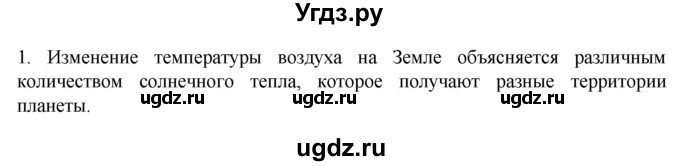 ГДЗ (Решебник к учебнику 2022) по географии 7 класс А. И. Алексеев / §12 / вопрос / 1