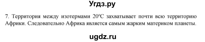 ГДЗ (Решебник к учебнику 2022) по географии 7 класс А. И. Алексеев / §12 / вопрос / 7