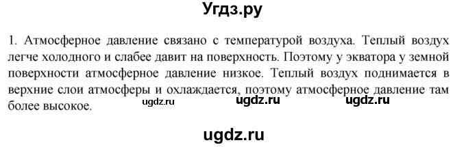 ГДЗ (Решебник к учебнику 2022) по географии 7 класс А. И. Алексеев / §13 / вопрос / 1