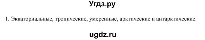 ГДЗ (Решебник к учебнику 2022) по географии 7 класс А. И. Алексеев / §14 / вопрос / 1