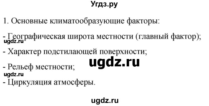 ГДЗ (Решебник к учебнику 2022) по географии 7 класс А. И. Алексеев / §15 / вопрос / 1