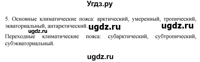 ГДЗ (Решебник к учебнику 2022) по географии 7 класс А. И. Алексеев / §15 / вопрос / 5