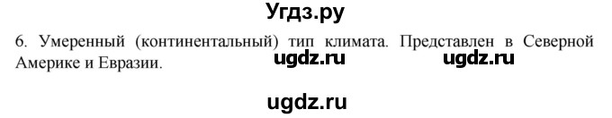 ГДЗ (Решебник к учебнику 2022) по географии 7 класс А. И. Алексеев / §15 / вопрос / 6