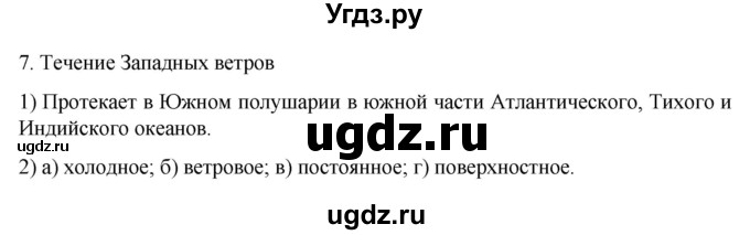 ГДЗ (Решебник к учебнику 2022) по географии 7 класс А. И. Алексеев / §16 / вопрос / 7