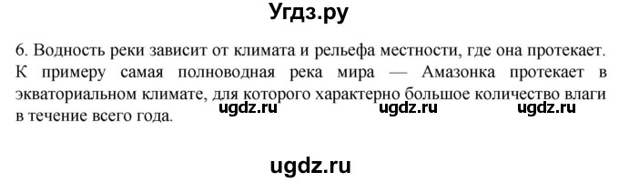ГДЗ (Решебник к учебнику 2022) по географии 7 класс А. И. Алексеев / §17 / вопрос / 6