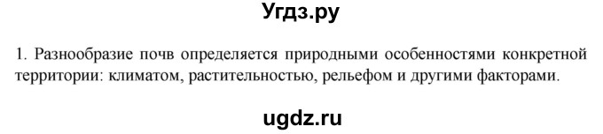 ГДЗ (Решебник к учебнику 2022) по географии 7 класс А. И. Алексеев / §20 / вопрос / 1