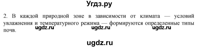 ГДЗ (Решебник к учебнику 2022) по географии 7 класс А. И. Алексеев / §20 / вопрос / 2