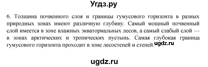 ГДЗ (Решебник к учебнику 2022) по географии 7 класс А. И. Алексеев / §20 / вопрос / 6