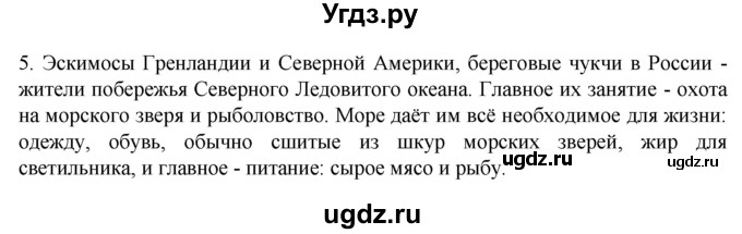 ГДЗ (Решебник к учебнику 2022) по географии 7 класс А. И. Алексеев / §3 / вопрос / 5