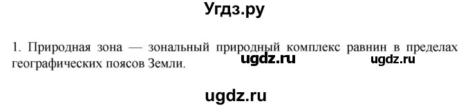 ГДЗ (Решебник к учебнику 2022) по географии 7 класс А. И. Алексеев / §21 / вопрос / 1
