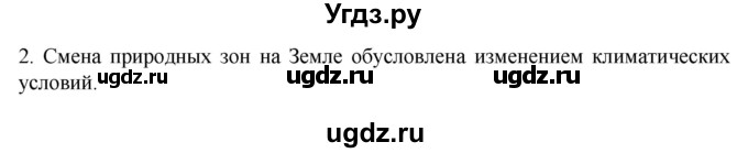 ГДЗ (Решебник к учебнику 2022) по географии 7 класс А. И. Алексеев / §21 / вопрос / 2