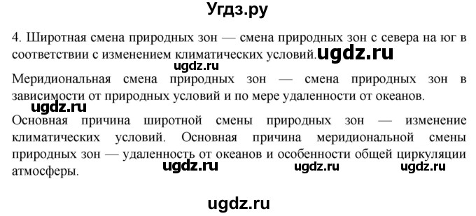 ГДЗ (Решебник к учебнику 2022) по географии 7 класс А. И. Алексеев / §21 / вопрос / 4
