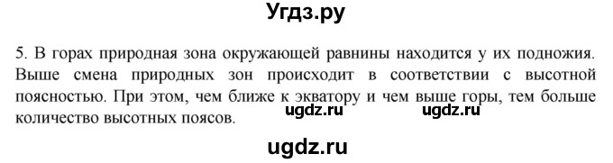 ГДЗ (Решебник к учебнику 2022) по географии 7 класс А. И. Алексеев / §21 / вопрос / 5