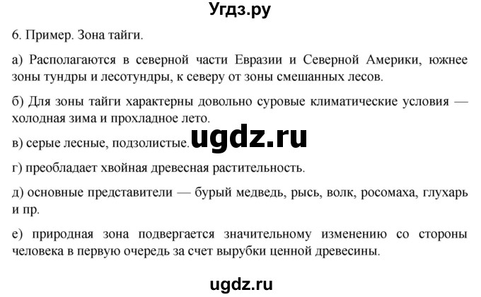 ГДЗ (Решебник к учебнику 2022) по географии 7 класс А. И. Алексеев / §21 / вопрос / 6