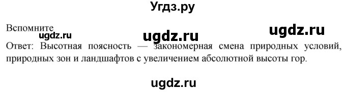 ГДЗ (Решебник к учебнику 2022) по географии 7 класс А. И. Алексеев / §21 / Вспомните