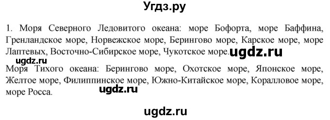ГДЗ (Решебник к учебнику 2022) по географии 7 класс А. И. Алексеев / §22 / вопрос / 1