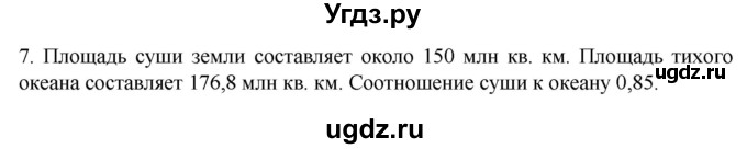 ГДЗ (Решебник к учебнику 2022) по географии 7 класс А. И. Алексеев / §22 / вопрос / 7