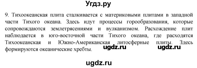 ГДЗ (Решебник к учебнику 2022) по географии 7 класс А. И. Алексеев / §22 / вопрос / 9