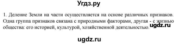 ГДЗ (Решебник к учебнику 2022) по географии 7 класс А. И. Алексеев / §25 / вопрос / 1