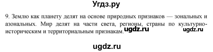 ГДЗ (Решебник к учебнику 2022) по географии 7 класс А. И. Алексеев / §25 / вопрос / 9