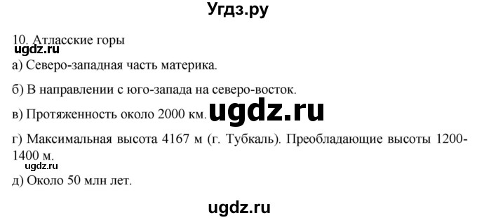 ГДЗ (Решебник к учебнику 2022) по географии 7 класс А. И. Алексеев / §26 / вопрос / 10