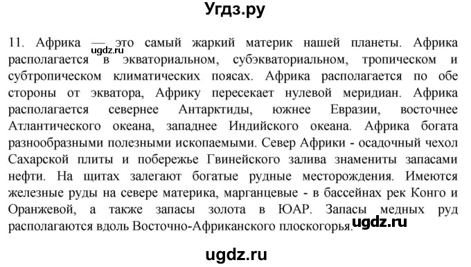ГДЗ (Решебник к учебнику 2022) по географии 7 класс А. И. Алексеев / §26 / вопрос / 11