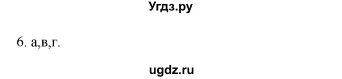 ГДЗ (Решебник к учебнику 2022) по географии 7 класс А. И. Алексеев / §26 / вопрос / 6