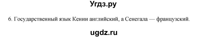 ГДЗ (Решебник к учебнику 2022) по географии 7 класс А. И. Алексеев / §27 / вопрос / 6
