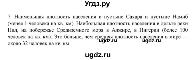ГДЗ (Решебник к учебнику 2022) по географии 7 класс А. И. Алексеев / §27 / вопрос / 7