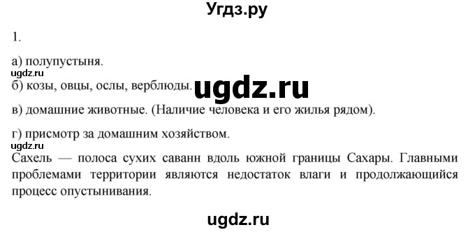 ГДЗ (Решебник к учебнику 2022) по географии 7 класс А. И. Алексеев / §28 / вопрос / 1