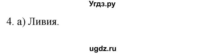 ГДЗ (Решебник к учебнику 2022) по географии 7 класс А. И. Алексеев / §30 / вопрос / 4