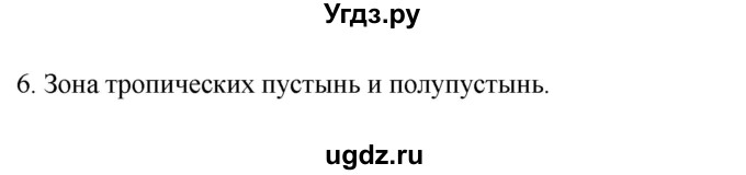 ГДЗ (Решебник к учебнику 2022) по географии 7 класс А. И. Алексеев / §30 / вопрос / 6