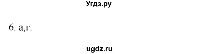 ГДЗ (Решебник к учебнику 2022) по географии 7 класс А. И. Алексеев / §32 / вопрос / 6