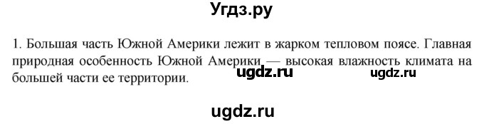 ГДЗ (Решебник к учебнику 2022) по географии 7 класс А. И. Алексеев / §36 / вопрос / 1