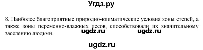 ГДЗ (Решебник к учебнику 2022) по географии 7 класс А. И. Алексеев / §37 / вопрос / 8