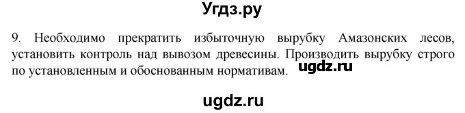 ГДЗ (Решебник к учебнику 2022) по географии 7 класс А. И. Алексеев / §37 / вопрос / 9