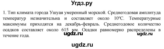 ГДЗ (Решебник к учебнику 2022) по географии 7 класс А. И. Алексеев / §38 / вопрос / 1