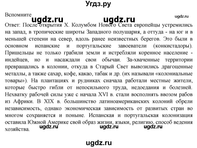ГДЗ (Решебник к учебнику 2022) по географии 7 класс А. И. Алексеев / §38 / Вспомните