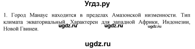 ГДЗ (Решебник к учебнику 2022) по географии 7 класс А. И. Алексеев / §39 / вопрос / 1