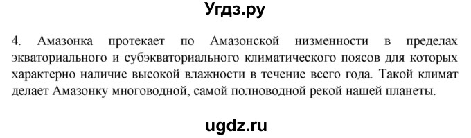 ГДЗ (Решебник к учебнику 2022) по географии 7 класс А. И. Алексеев / §39 / вопрос / 4