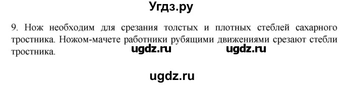 ГДЗ (Решебник к учебнику 2022) по географии 7 класс А. И. Алексеев / §40 / вопрос / 9