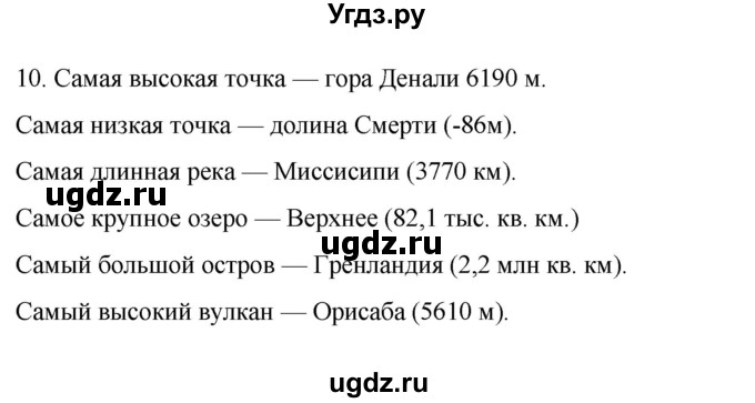 ГДЗ (Решебник к учебнику 2022) по географии 7 класс А. И. Алексеев / §41 / вопрос / 10