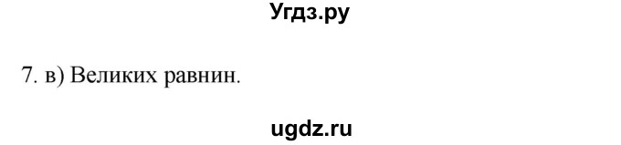 ГДЗ (Решебник к учебнику 2022) по географии 7 класс А. И. Алексеев / §41 / вопрос / 7