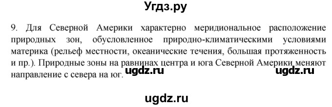 ГДЗ (Решебник к учебнику 2022) по географии 7 класс А. И. Алексеев / §41 / вопрос / 9