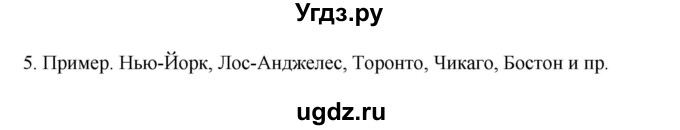 ГДЗ (Решебник к учебнику 2022) по географии 7 класс А. И. Алексеев / §42 / вопрос / 5