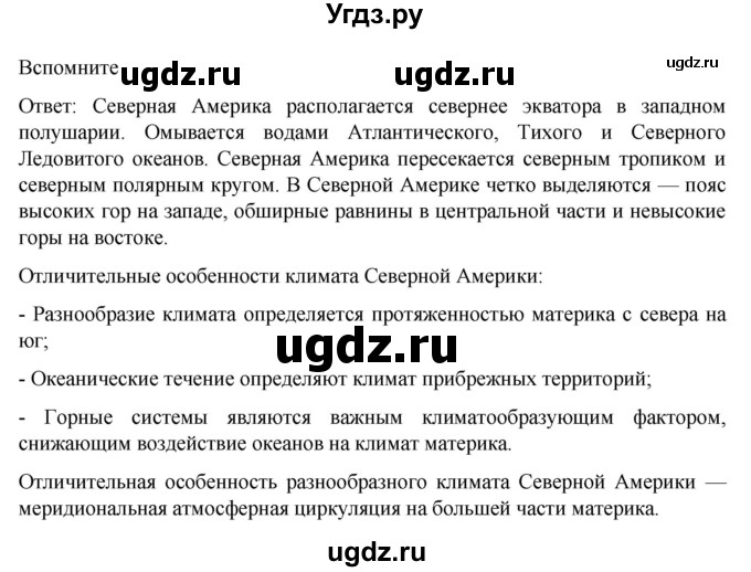 ГДЗ (Решебник к учебнику 2022) по географии 7 класс А. И. Алексеев / §43 / Вспомните