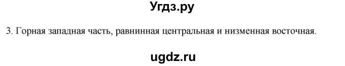ГДЗ (Решебник к учебнику 2022) по географии 7 класс А. И. Алексеев / §45 / вопрос / 3