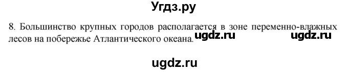 ГДЗ (Решебник к учебнику 2022) по географии 7 класс А. И. Алексеев / §45 / вопрос / 8